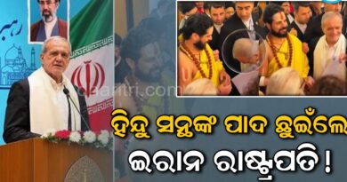ହିନ୍ଦୁ ସାଧୁଙ୍କ ପାଦ ସ୍ପର୍ଶ କଲେ ଇରାନର ରାଷ୍ଟ୍ରପତି