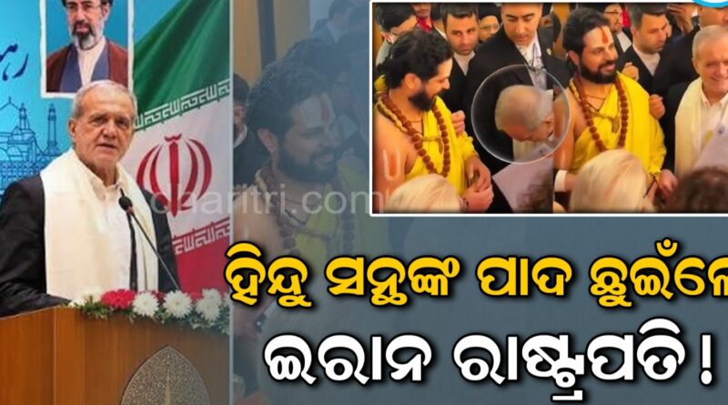 ହିନ୍ଦୁ ସାଧୁଙ୍କ ପାଦ ସ୍ପର୍ଶ କଲେ ଇରାନର ରାଷ୍ଟ୍ରପତି