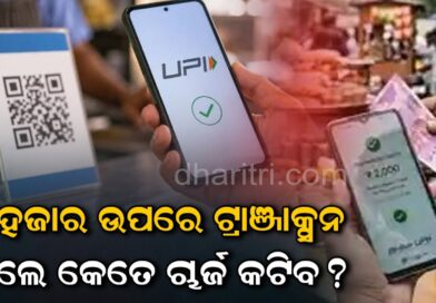 UPI ପେମେଣ୍ଟ ଉପରେ ନୂଆ ଚାର୍ଜ: ୫୦୦୦ରେ ୨୦ ଓ ୧୦,୦୦୦ରେ କଟିବ ୪୦