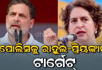 ଦିଲ୍ଲୀ ଗଣବଳାତ୍କାରକୁ ନେଇ ବର୍ଷିଲେ ରାହୁଲ-ପ୍ରିୟଙ୍କା, ପୋଲିସକୁ ଟାର୍ଗେଟ୍‌