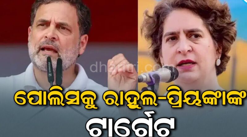 ଦିଲ୍ଲୀ ଗଣବଳାତ୍କାରକୁ ନେଇ ବର୍ଷିଲେ ରାହୁଲ-ପ୍ରିୟଙ୍କା, ପୋଲିସକୁ ଟାର୍ଗେଟ୍‌